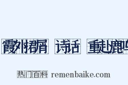 霞外捃屑·诗话·重赴鹿鸣是什么意思的图片